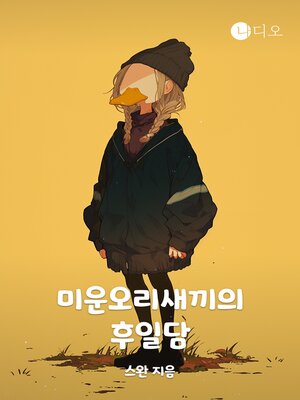 cover image of 미운오리새끼의 후일담